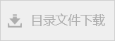 目录文件